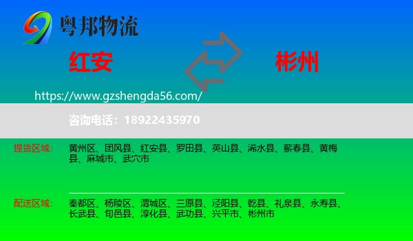红安县到彬州市物流专线