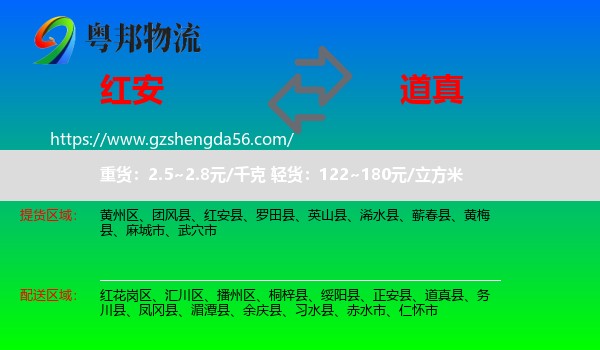 红安县到道真县物流专线