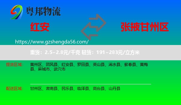 红安县到甘州区物流专线
