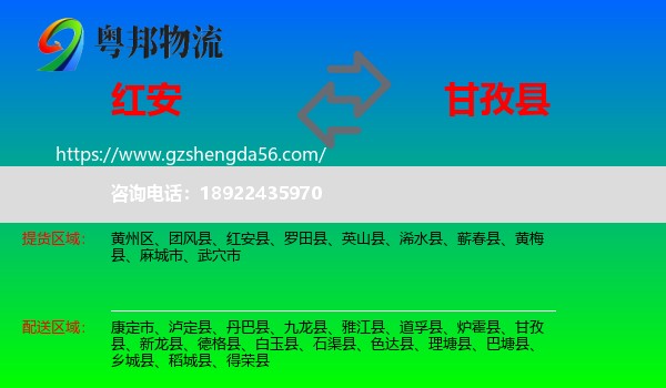 红安县到甘孜县物流专线