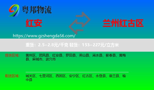 红安县到红古区物流专线