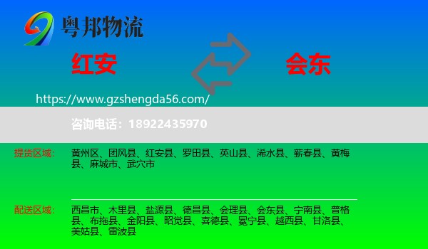 红安县到会东县物流专线