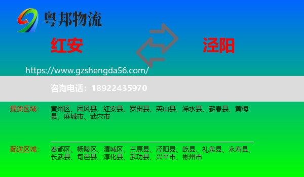 红安县到泾阳县物流专线