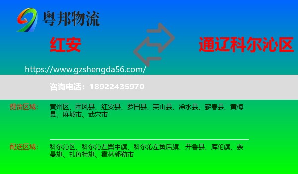 红安县到科尔沁区物流专线