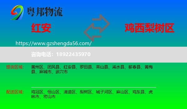 红安县到梨树区物流专线