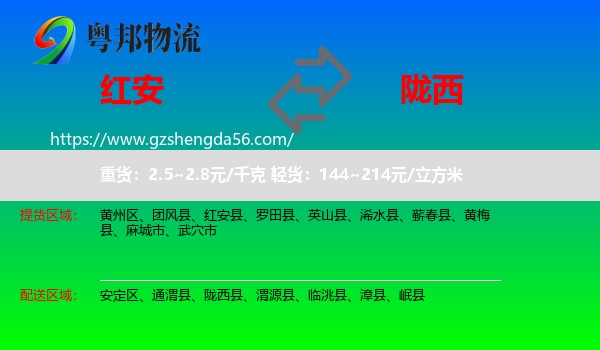 红安县到陇西县物流专线