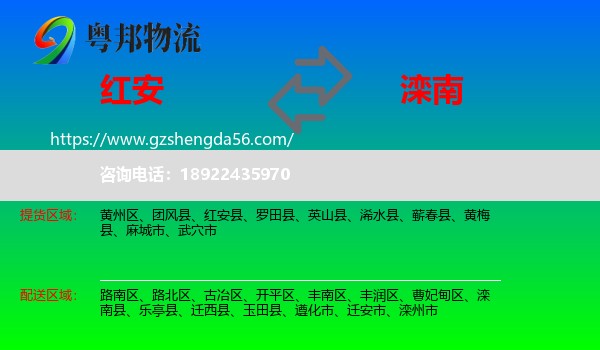 红安县到滦南县物流专线