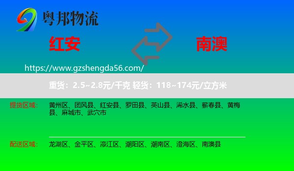 红安县到南澳县物流专线