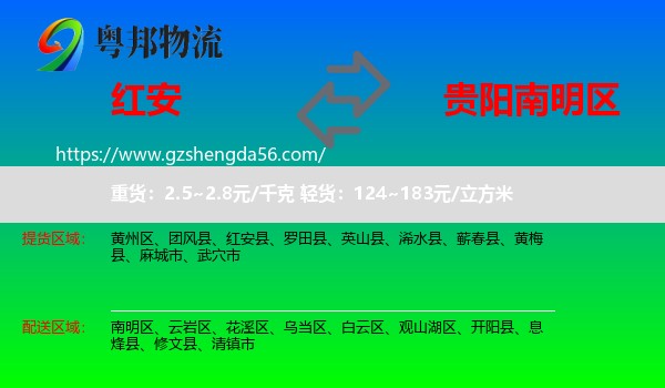 红安县到南明区物流专线