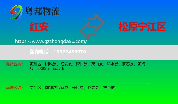 红安县到宁江区物流专线