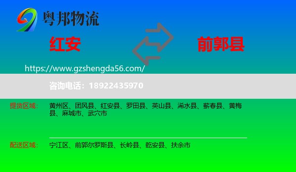 红安县到前郭尔罗斯县物流专线