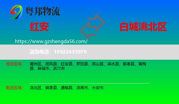 红安县到洮北区物流专线