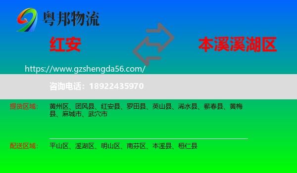 红安县到溪湖区物流专线