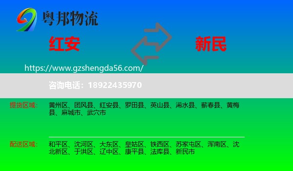 红安县到新民市物流专线