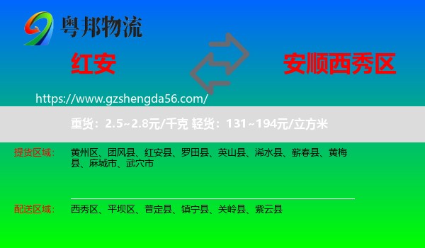 红安县到西秀区物流专线