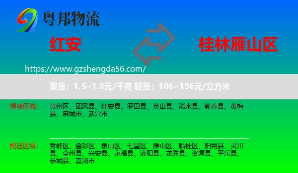 红安县到雁山区物流专线