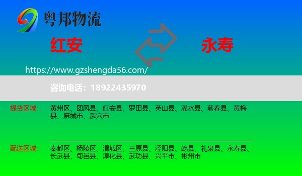 红安县到永寿县物流专线