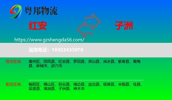 红安县到子洲县物流专线