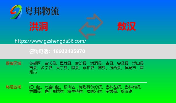洪洞县到敖汉旗物流专线