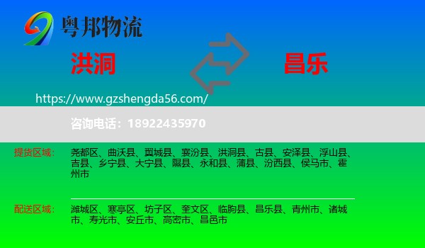 洪洞县到昌乐县物流专线