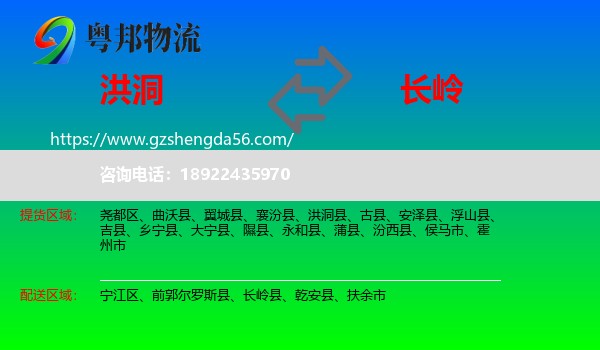 洪洞县到长岭县物流专线