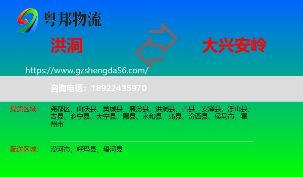 洪洞县到大兴安岭物流