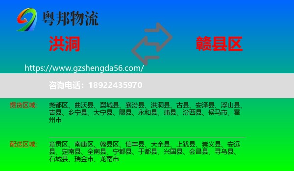 洪洞县到赣县区物流专线