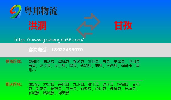 洪洞县到甘孜物流