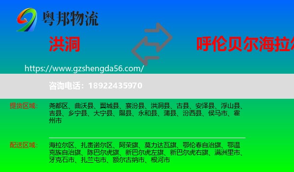 洪洞县到海拉尔区物流专线