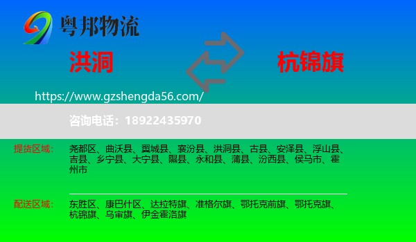 洪洞县到杭锦旗物流专线
