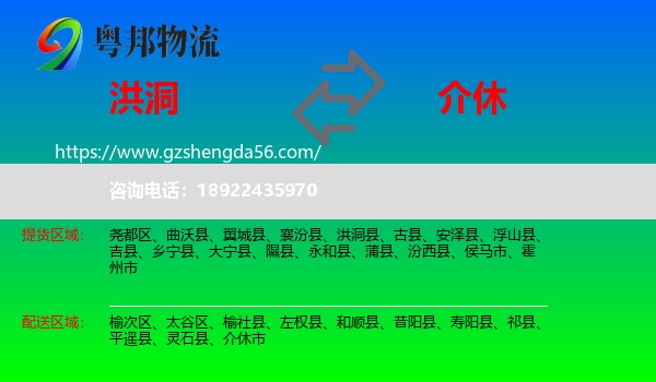 洪洞县到介休市物流专线