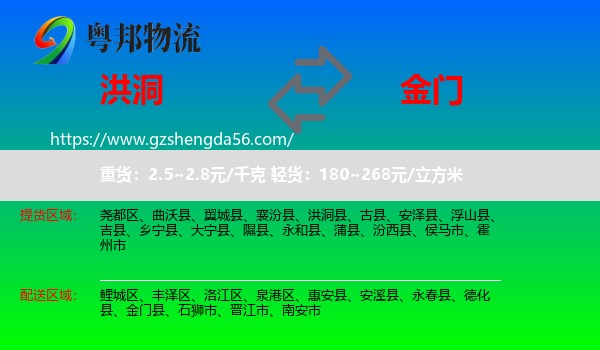 洪洞县到金门县物流专线