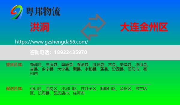 洪洞县到金州区物流专线