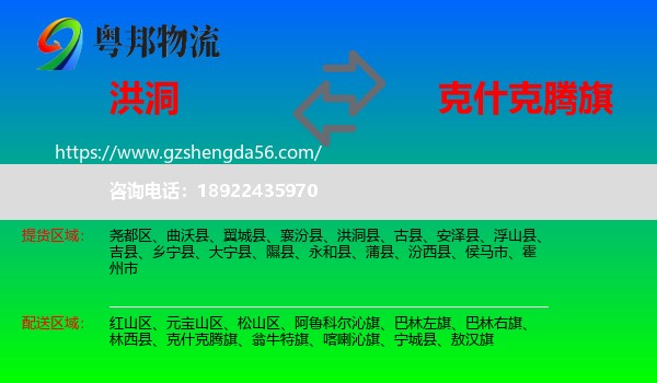 洪洞县到克什克腾旗物流专线