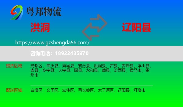 洪洞县到辽阳县物流专线