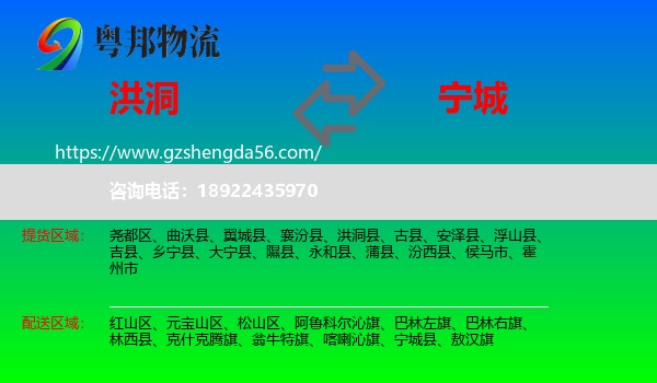 洪洞县到宁城县物流专线