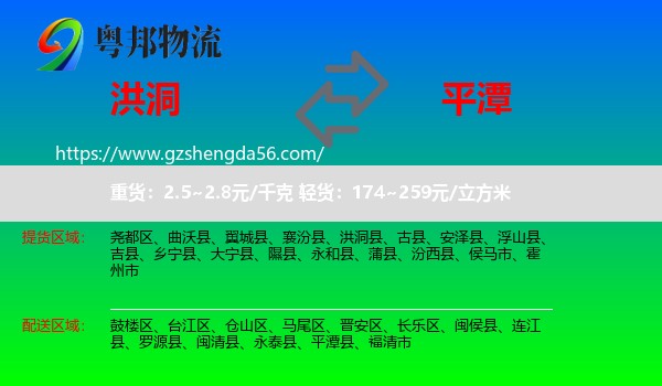 洪洞县到平潭县物流专线