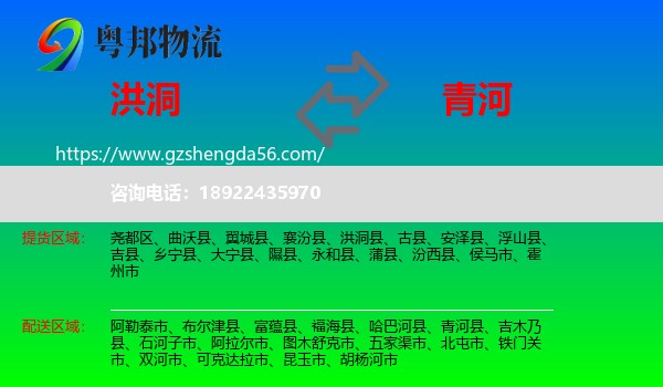 洪洞县到青河县物流专线
