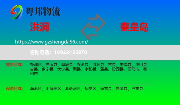 洪洞县到秦皇岛物流