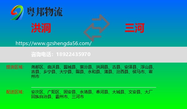 洪洞县到三河市物流专线