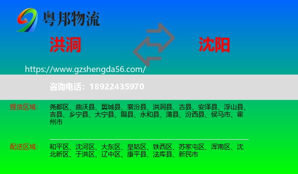洪洞县到沈阳专线