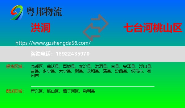 洪洞县到桃山区物流专线