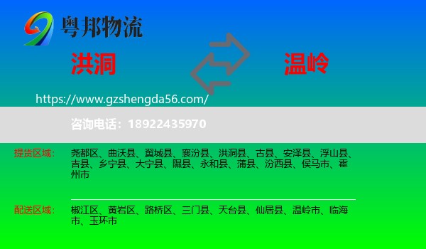 洪洞县到温岭市物流专线