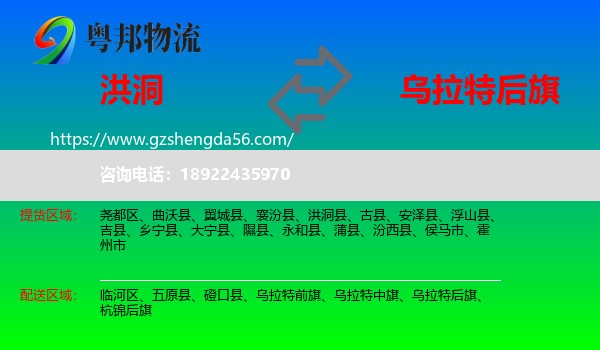 洪洞县到乌拉特后旗物流专线