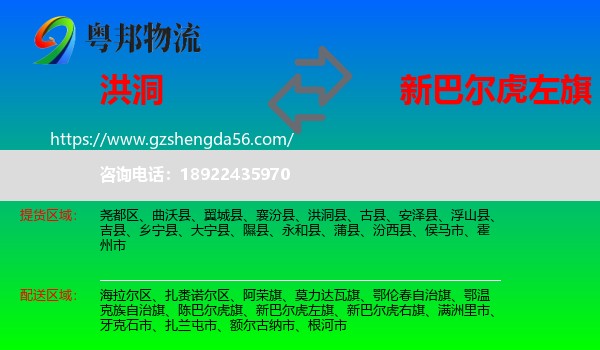洪洞县到新巴尔虎左旗物流专线
