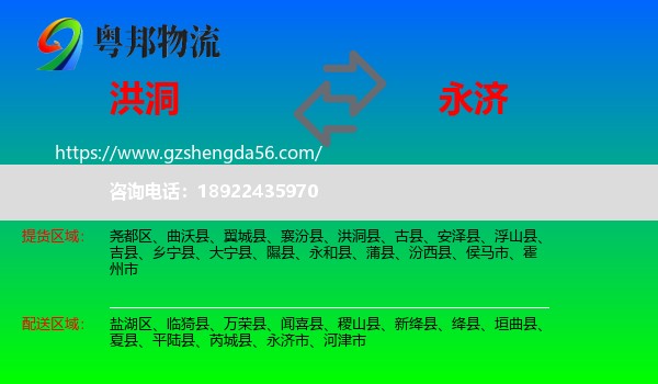 洪洞县到永济市物流专线