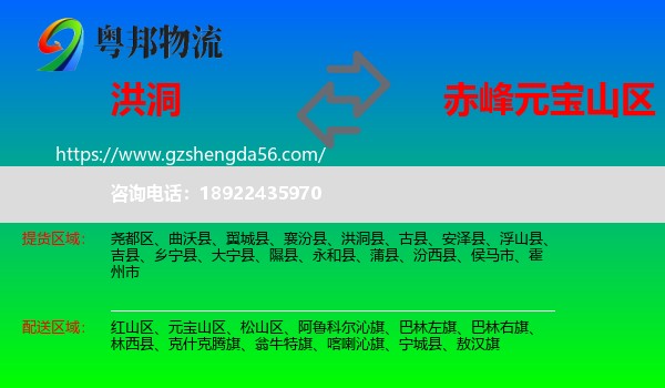 洪洞县到元宝山区物流专线