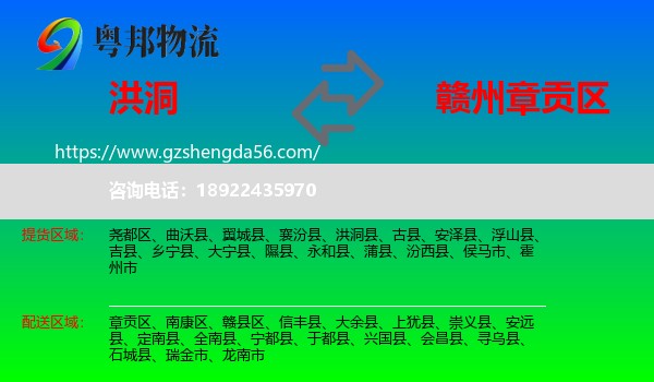 洪洞县到章贡区物流专线