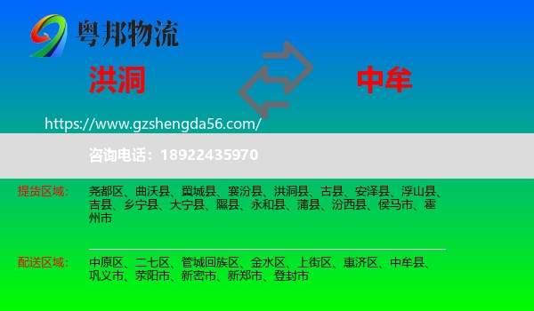 洪洞县到中牟县物流专线