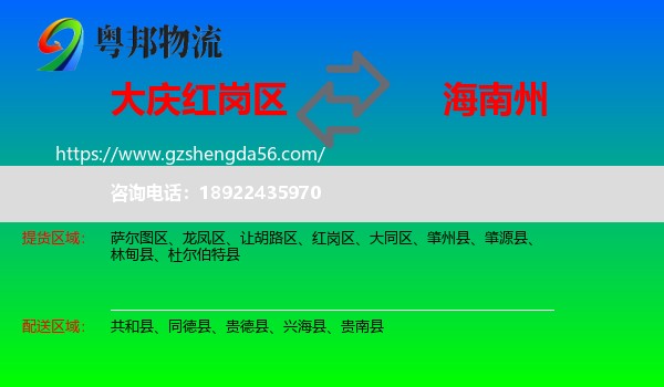 红岗区到海南州物流专线